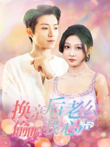 换亲后老公偷听我心声全集