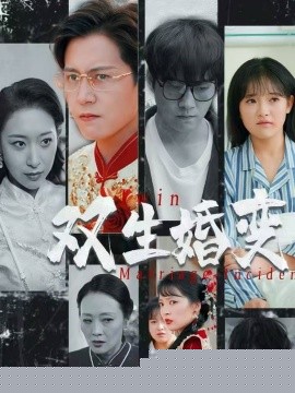 双生婚变全集