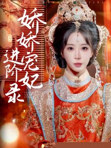 娇娇宠妃进阶录全集