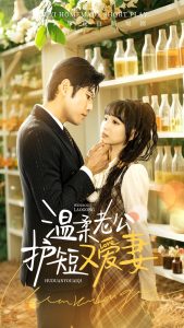 温柔老公护短又爱妻全集