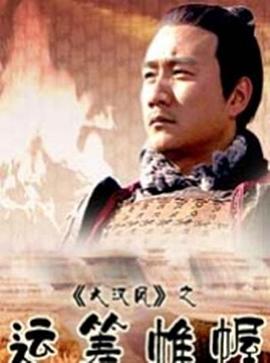 大汉风之运筹帷幄全集