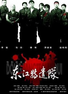 东江特遣队全集
