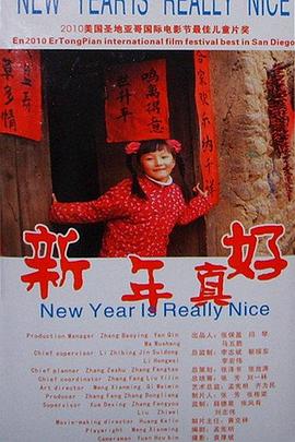 新年真好全集