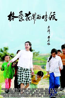 格桑花开的时候全集