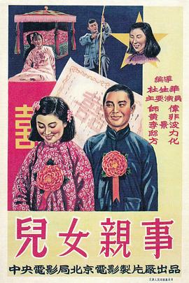 儿女亲事全集