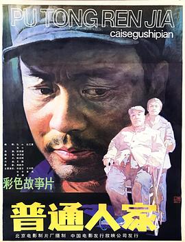 普通人家全集