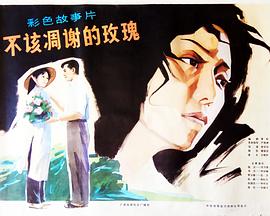 不该凋谢的玫瑰全集