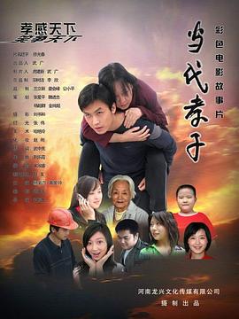 当代孝子全集