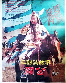 三国志:关公(上集)全集
