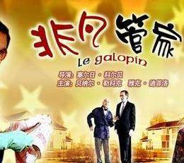 非凡管家全集