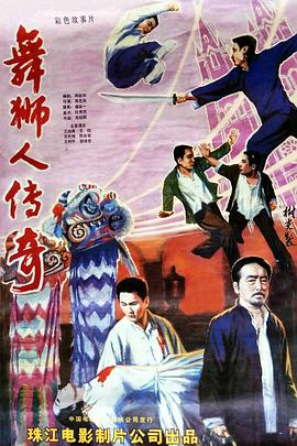 舞狮人传奇全集