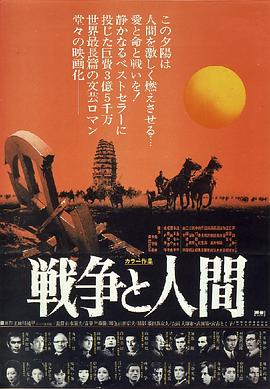 战争与人全集