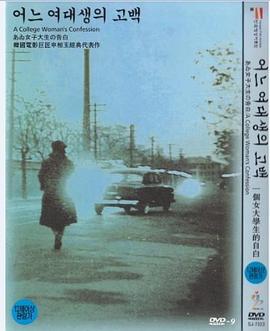 一个女大学生的告白全集